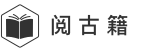 阅古籍-免费在线古籍阅读平台