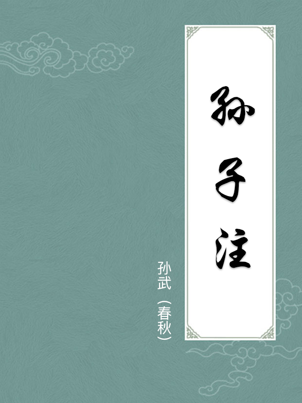 孙子注