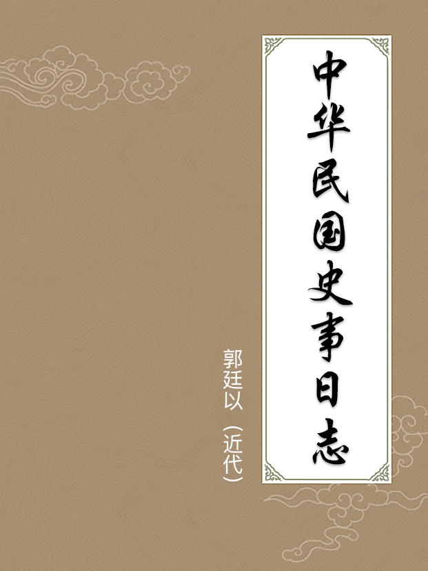 中华民国史事日志