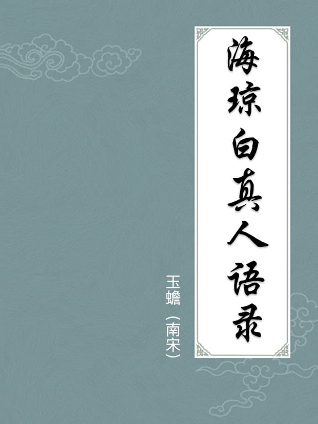 海琼白真人语录（白玉蟾语录）