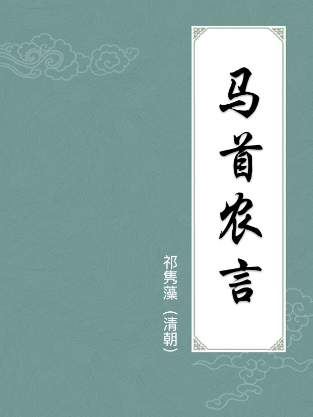 马首农言