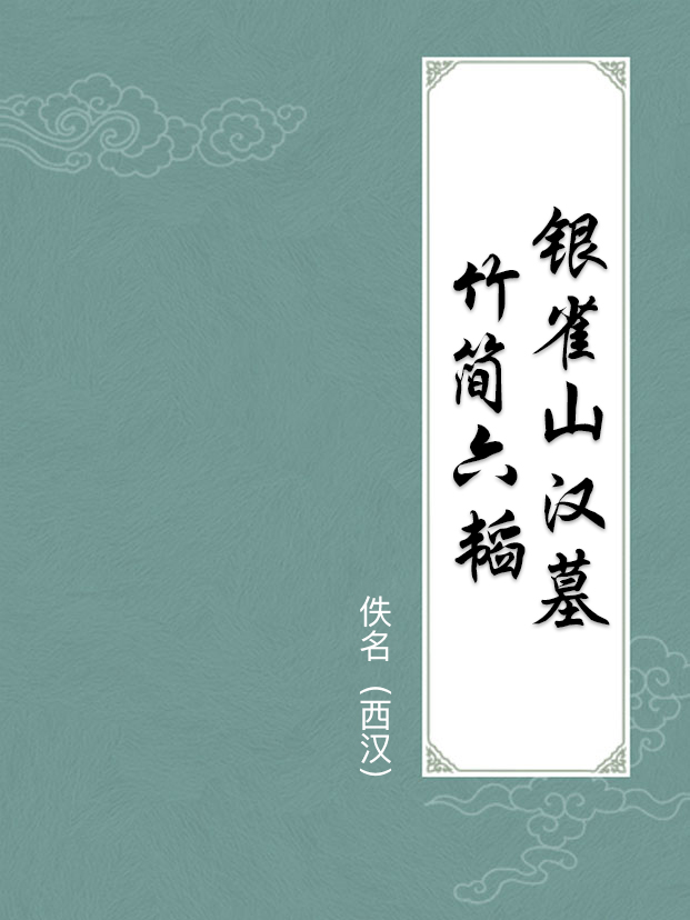 银雀山汉墓竹简六韬