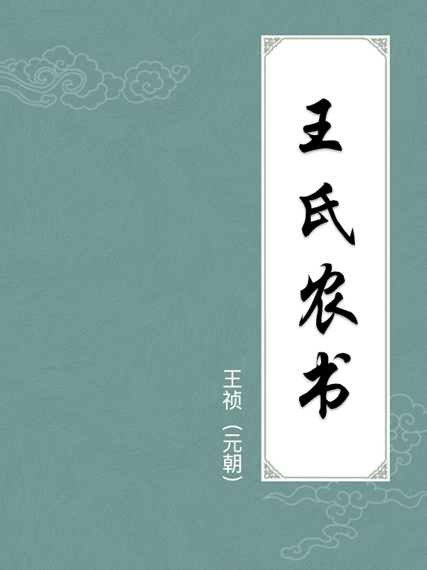 王氏农书