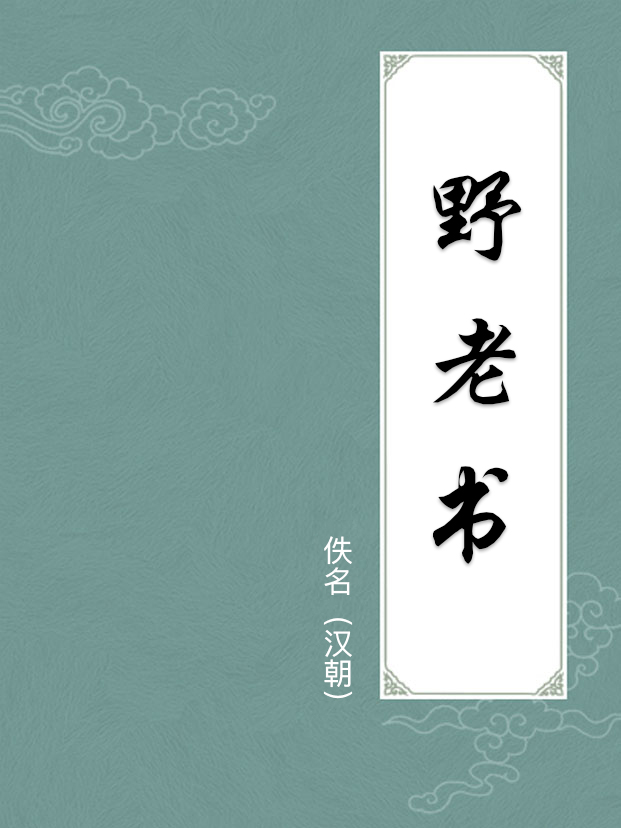 野老书