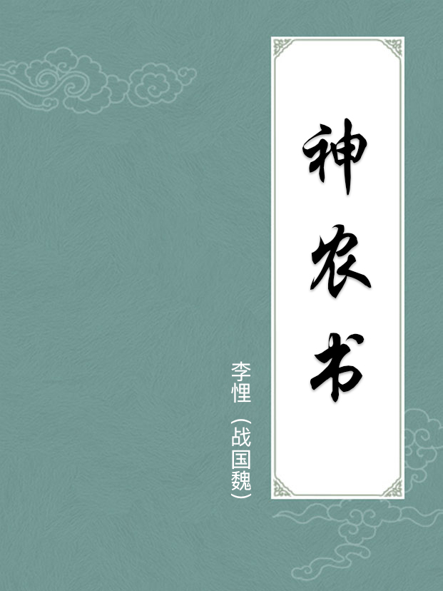 神农书