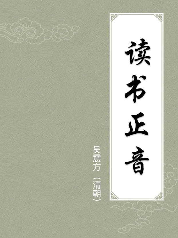 读书正音