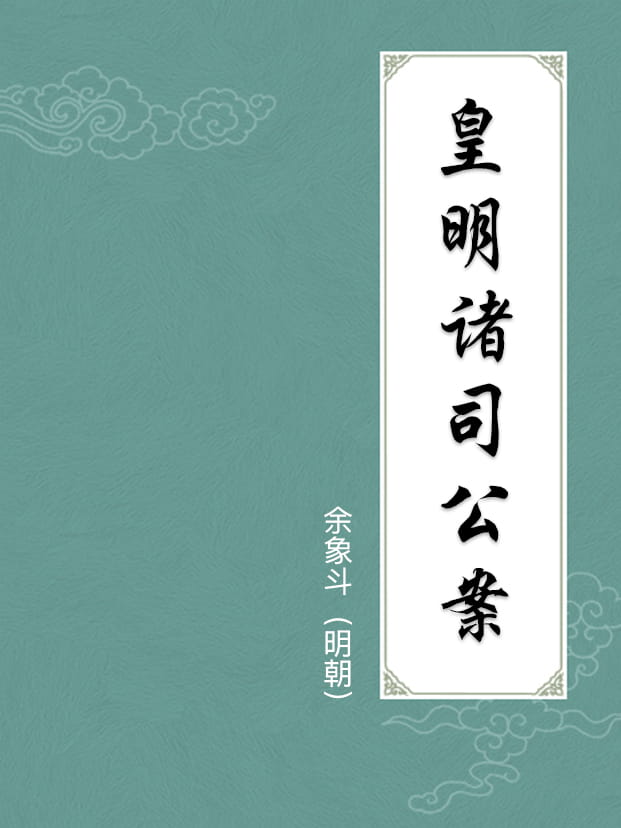皇明诸司公案