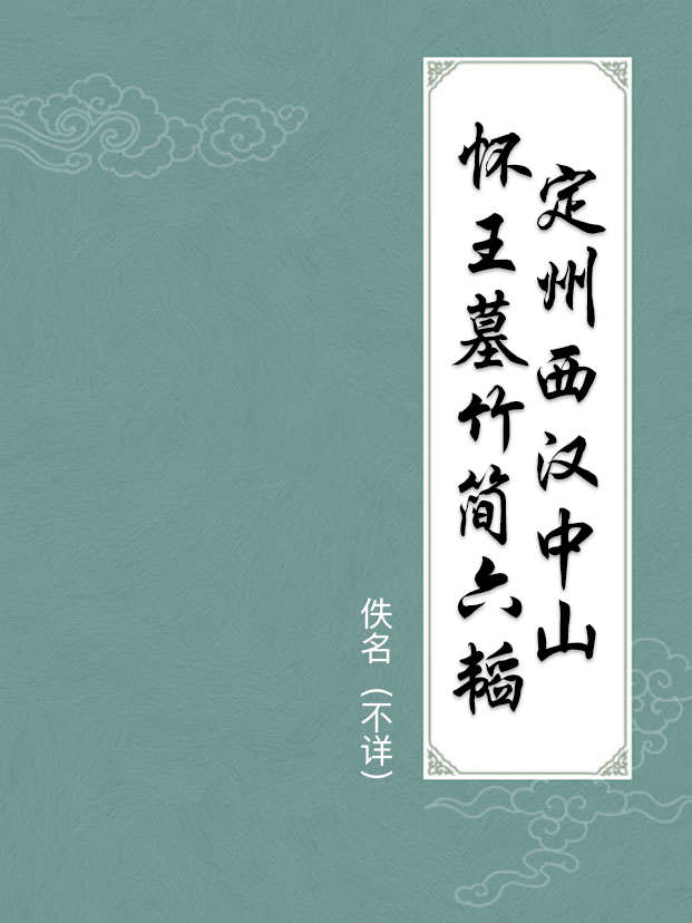 定州西汉中山怀王墓竹简六韬