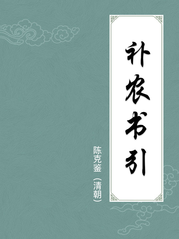 补农书引